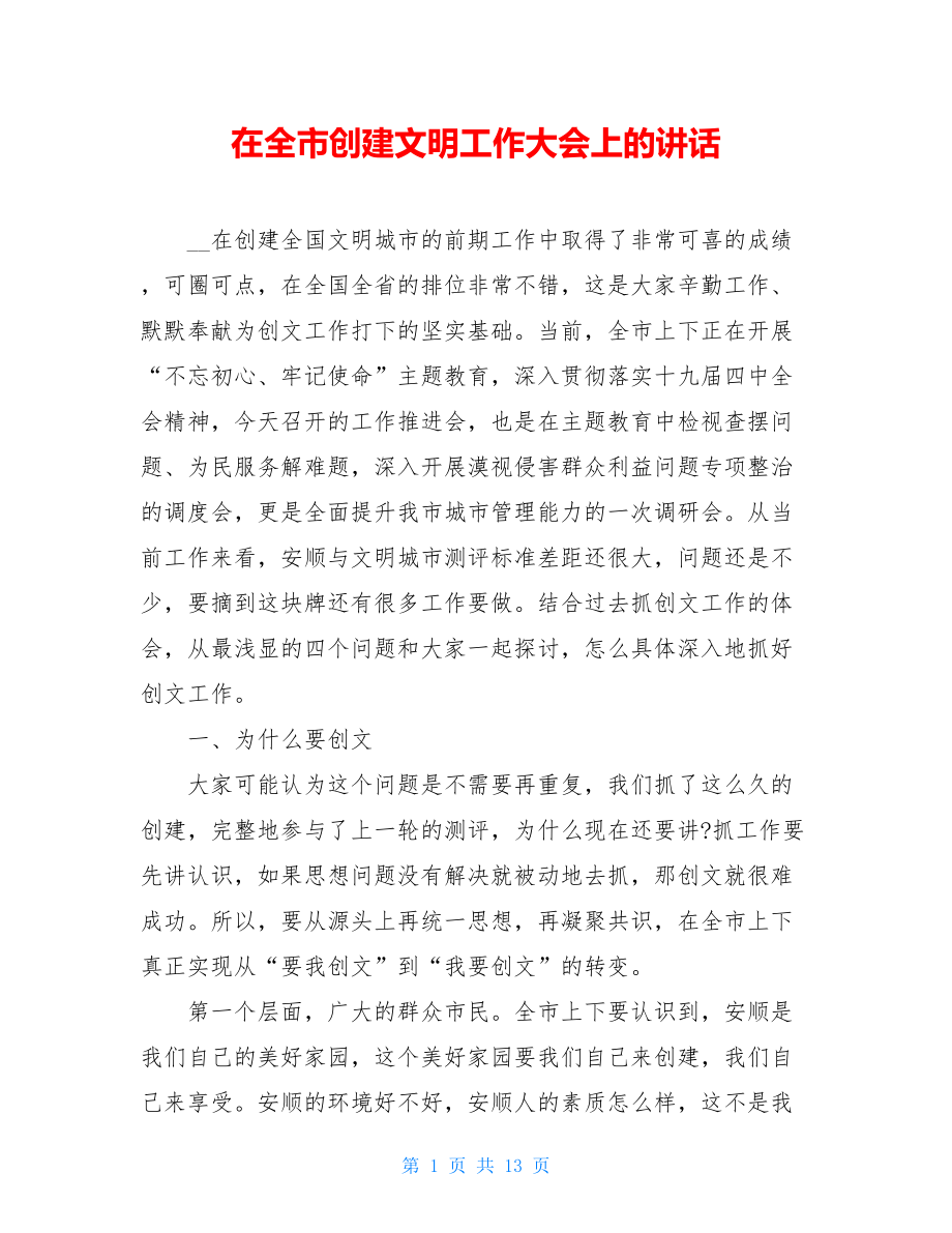 在全市创建文明工作大会上的讲话.doc_第1页