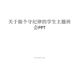 做个守纪律的学生主题班会ppt.ppt