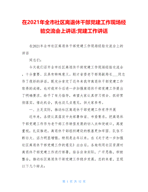 在2021年全市社区离退休干部党建工作现场经验交流会上讲话-党建工作讲话.doc