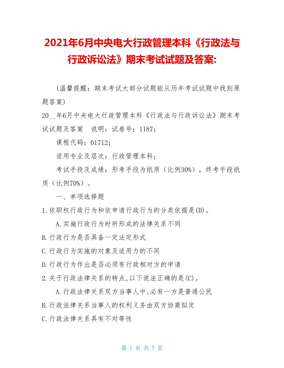 2021年6月中央电大行政管理本科《行政法与行政诉讼法》期末考试试题及答案-.doc_第1页