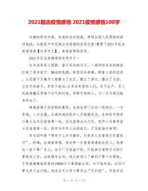 2021阻击疫情感悟2021疫情感悟100字.doc