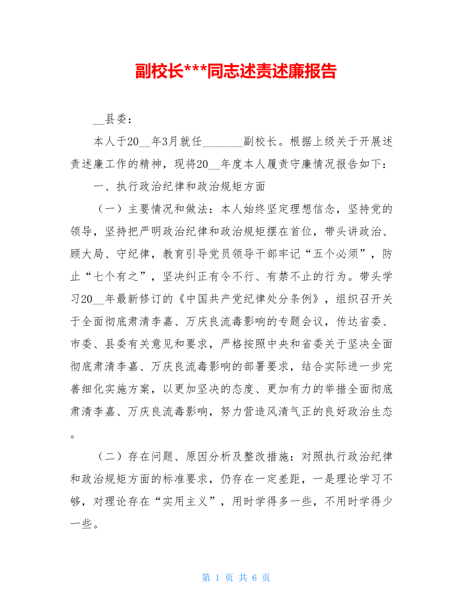 副校长---同志述责述廉报告.doc_第1页