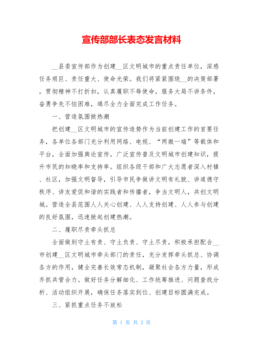 宣传部部长表态发言材料.doc_第1页