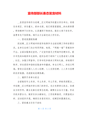 宣传部部长表态发言材料.doc