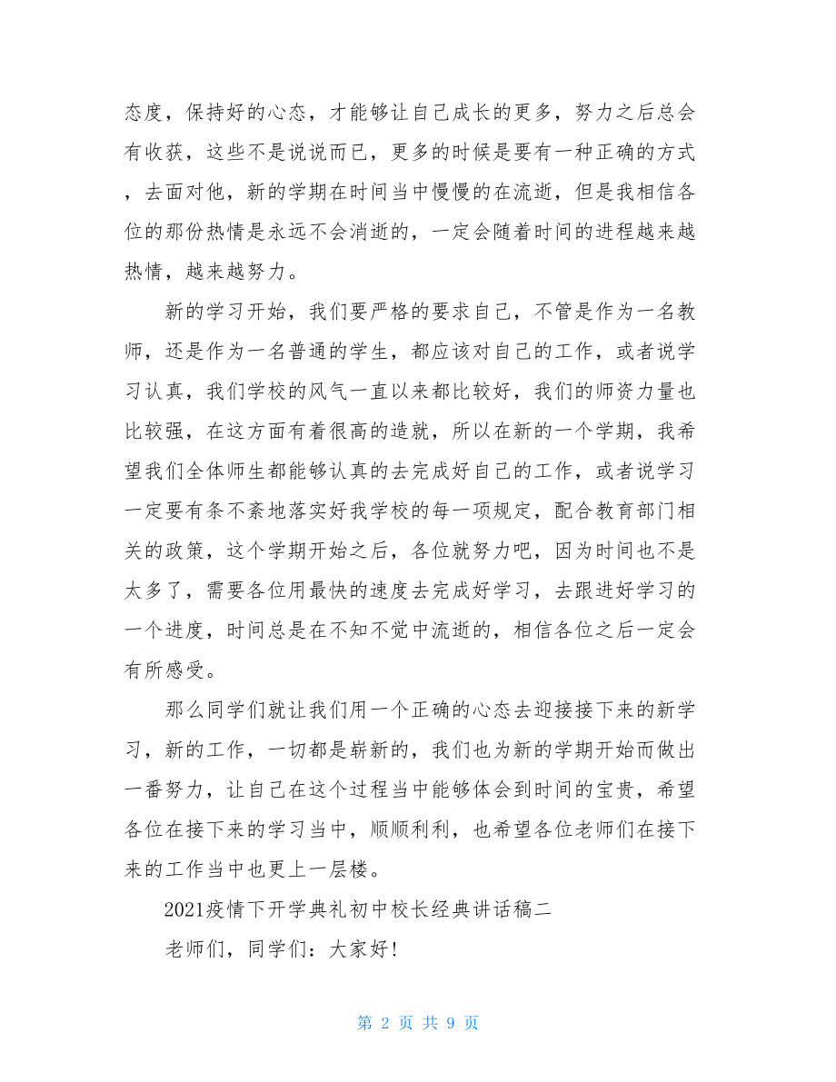 2021疫情下开学典礼初中校长经典讲话稿三篇.doc_第2页