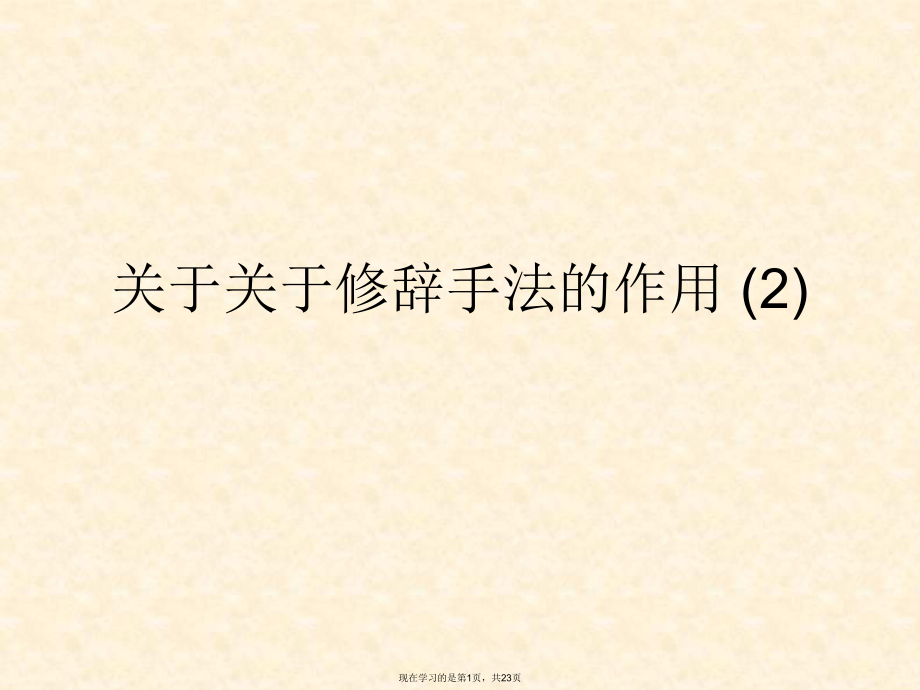 修辞手法的作用 (2).ppt_第1页