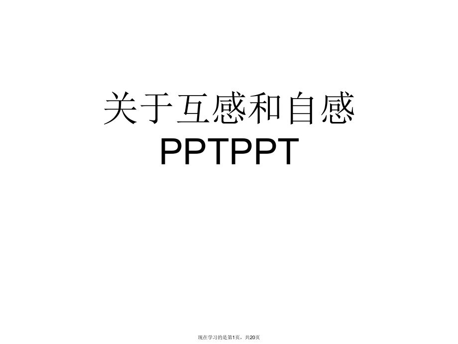 互感和自感pptppt.ppt_第1页