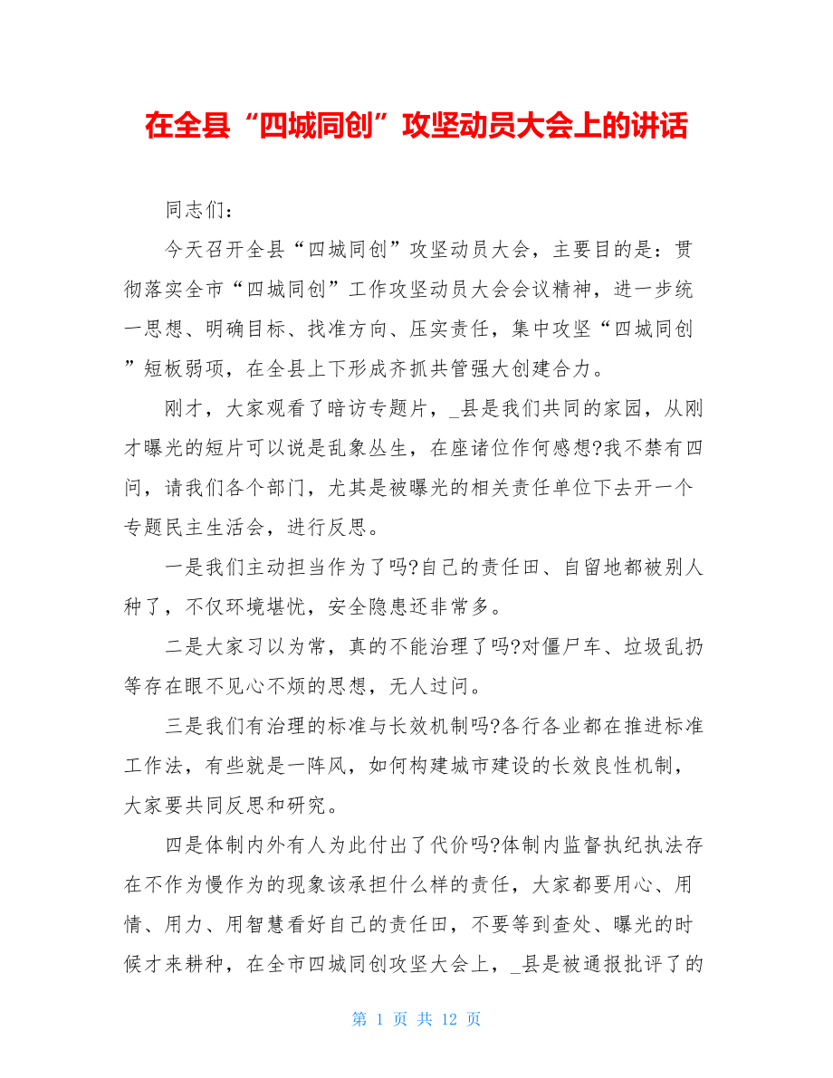 在全县“四城同创”攻坚动员大会上的讲话.doc_第1页