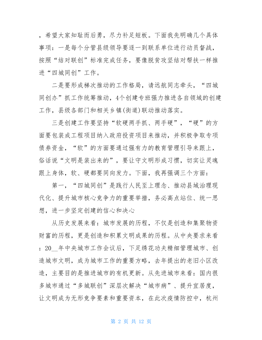 在全县“四城同创”攻坚动员大会上的讲话.doc_第2页