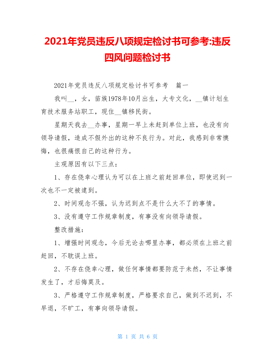 2021年党员违反八项规定检讨书可参考-违反四风问题检讨书.doc_第1页