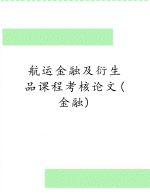 航运金融及衍生品课程考核论文(金融).doc