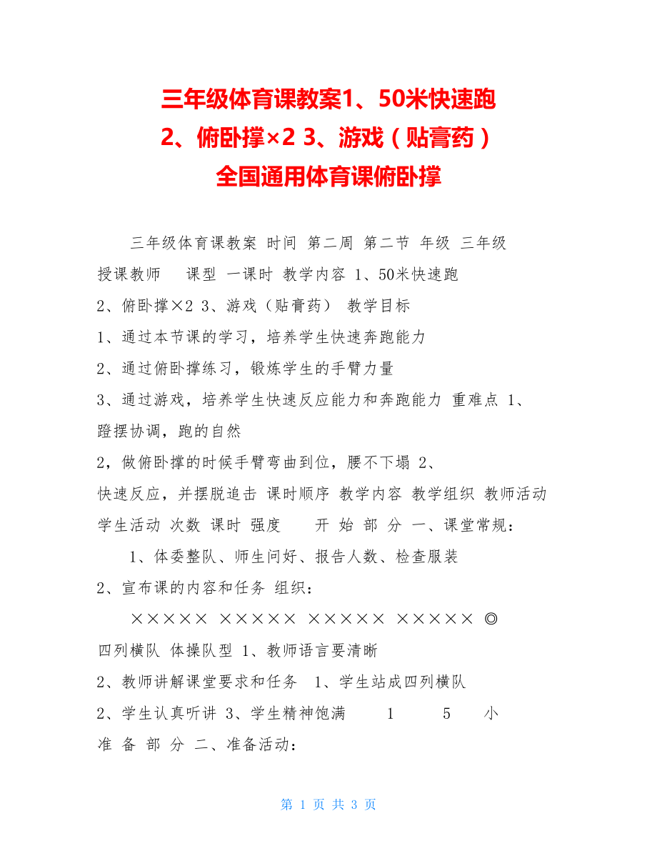 三年级体育课教案1、50米快速跑2、俯卧撑×23、游戏（贴膏药）全国通用体育课俯卧撑.doc_第1页