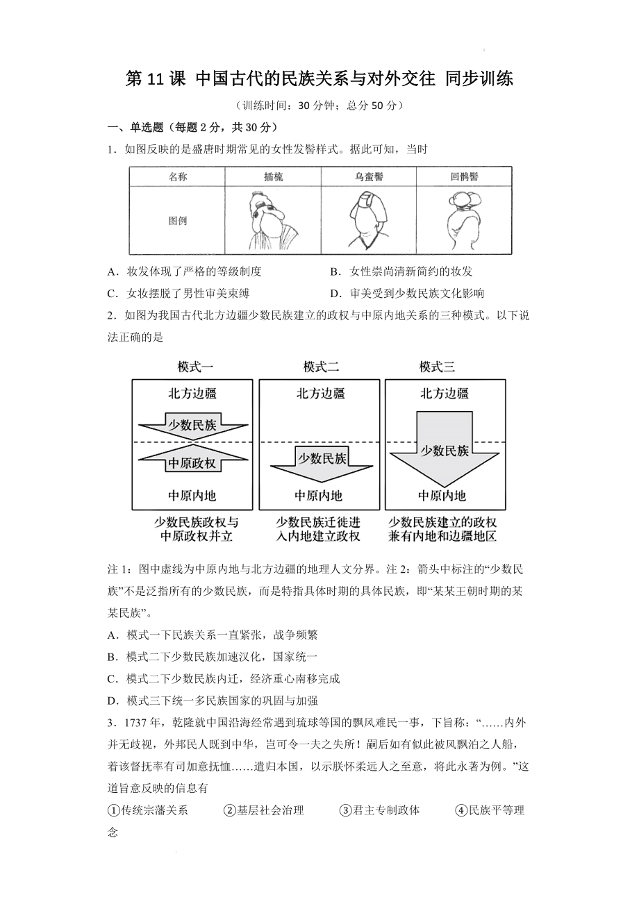 第11课 中国古代的民族关系与对外交往 同步训练--高中历史统编版2019选择性必修1 国家制度与社会治理.docx_第1页