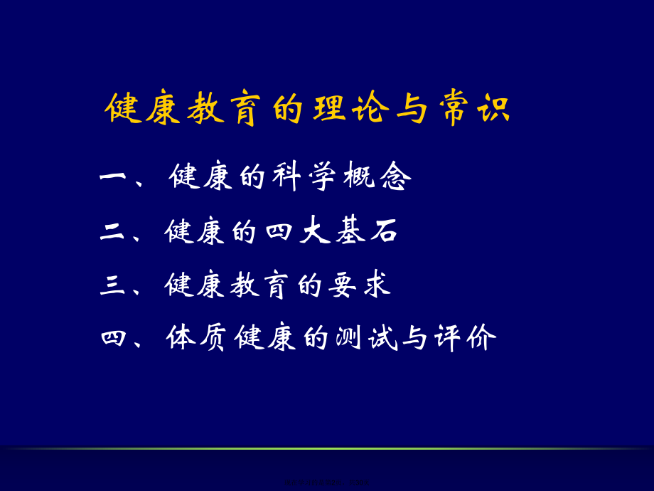 健康教育的理论与常识.ppt_第2页