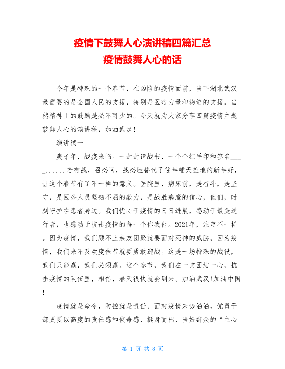 疫情下鼓舞人心演讲稿四篇汇总疫情鼓舞人心的话.doc_第1页