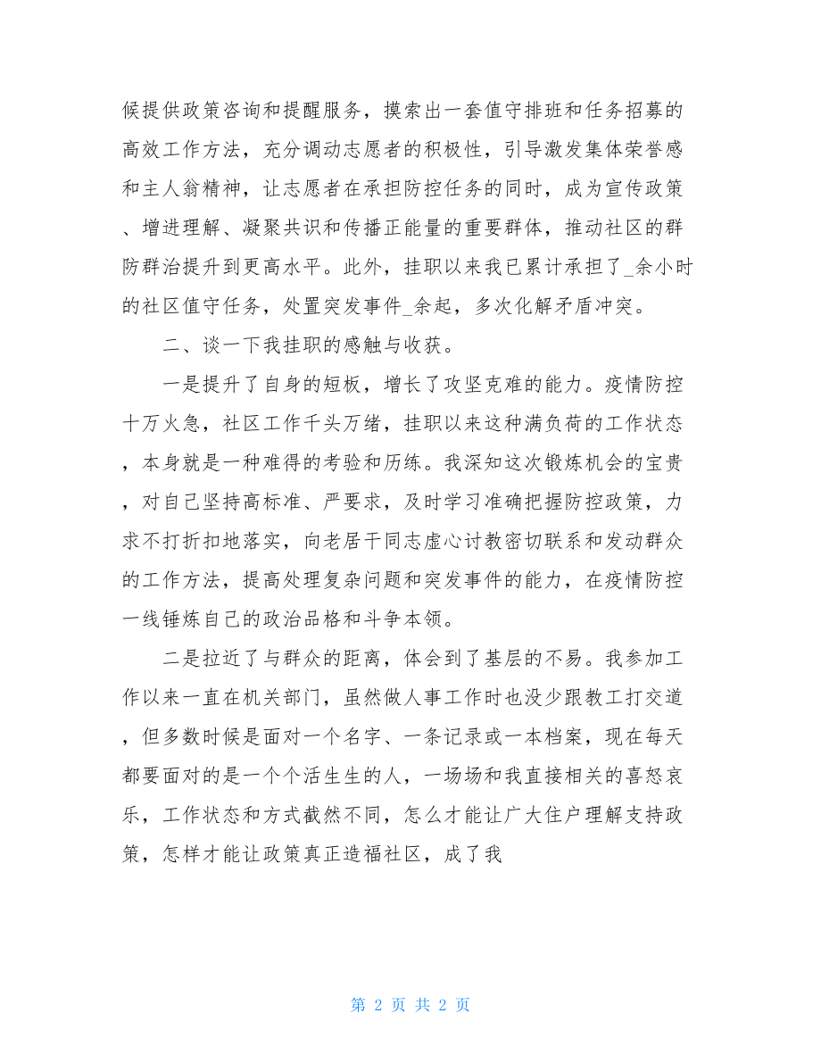 下沉社区疫情工作总结座谈会发言关于疫情防控工作总结.doc_第2页