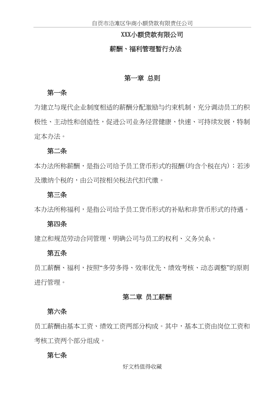 小贷公司薪酬、福利管理暂行办法.doc_第2页