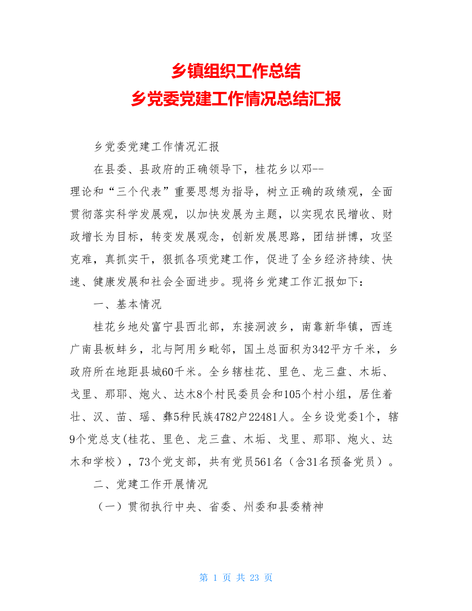 乡镇组织工作总结乡党委党建工作情况总结汇报.doc_第1页