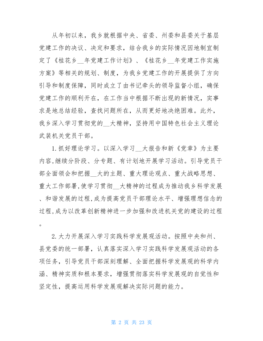 乡镇组织工作总结乡党委党建工作情况总结汇报.doc_第2页