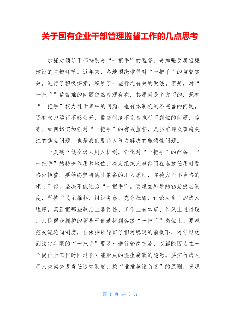 关于国有企业干部管理监督工作的几点思考.doc_第1页