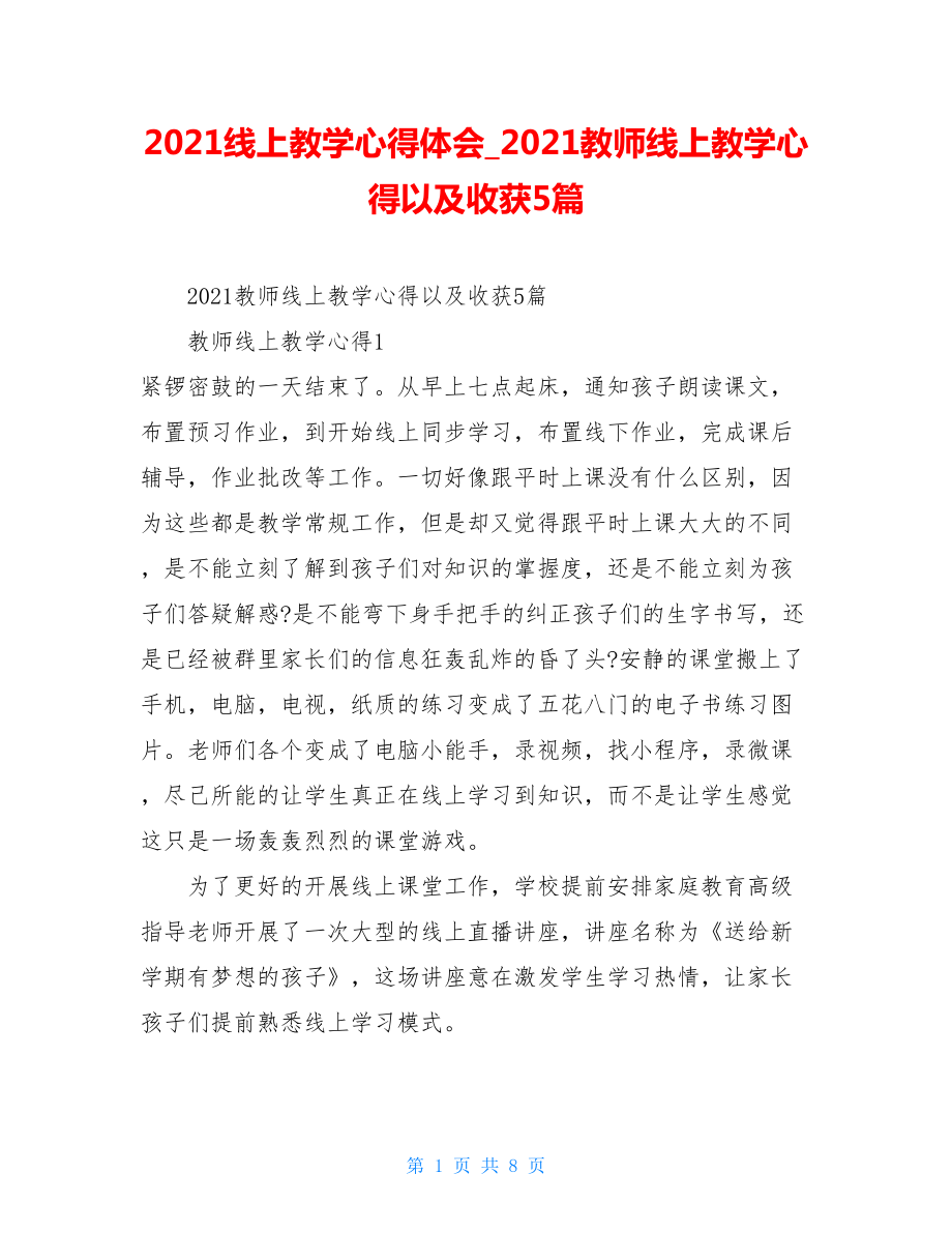 2021线上教学心得体会2021教师线上教学心得以及收获5篇.doc_第1页