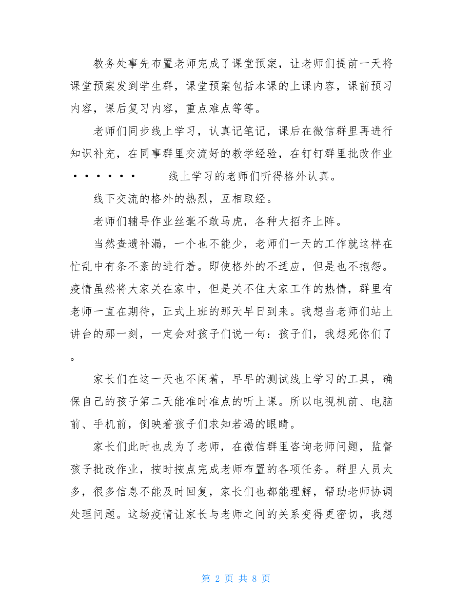 2021线上教学心得体会2021教师线上教学心得以及收获5篇.doc_第2页