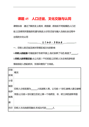 备战高考历史 一轮复习 第十五单元 课题45　人口迁徙、文化交融与认同 专题练习（学生版）.docx