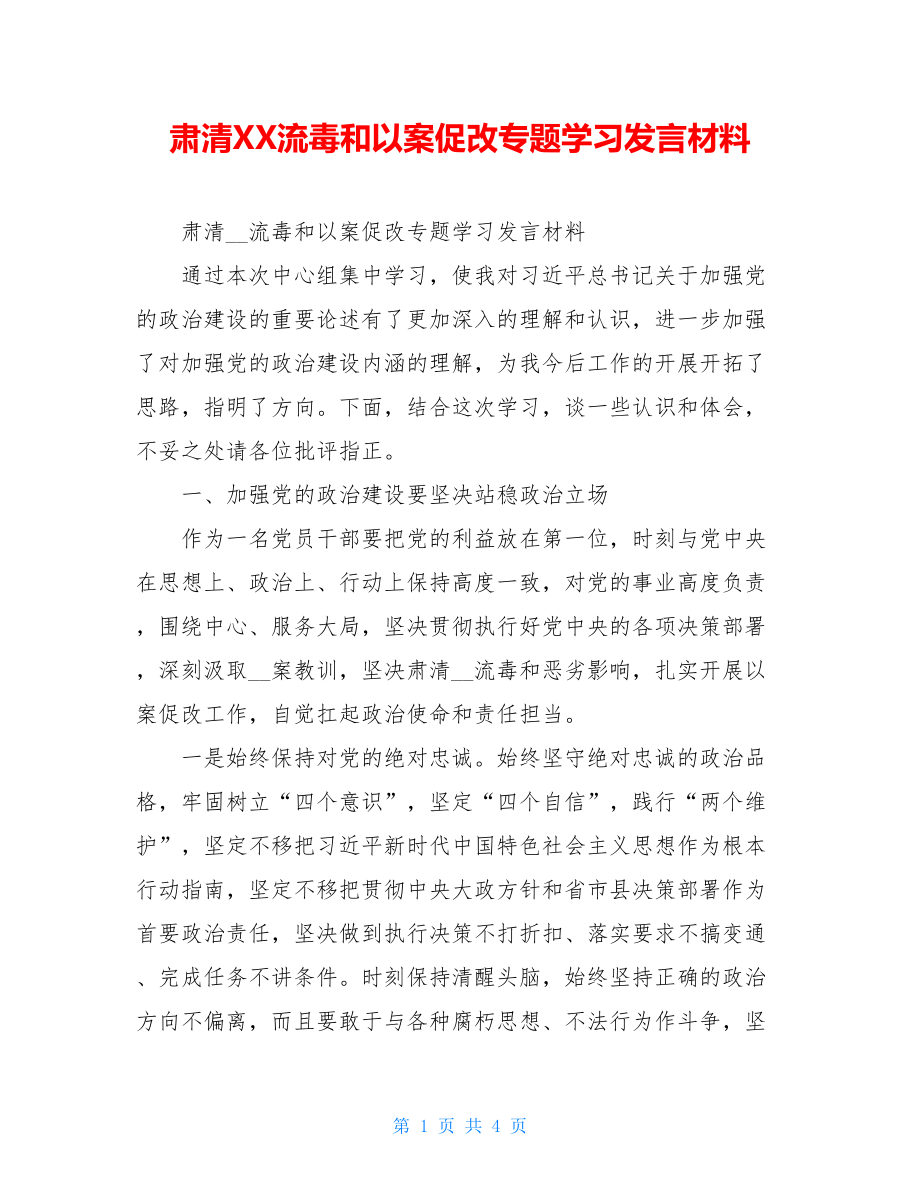 肃清XX流毒和以案促改专题学习发言材料.doc_第1页