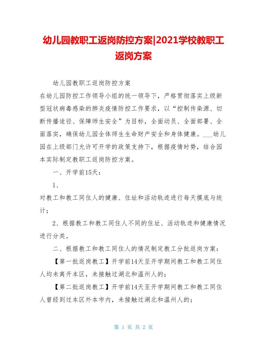 幼儿园教职工返岗防控方案-2021学校教职工返岗方案.doc_第1页