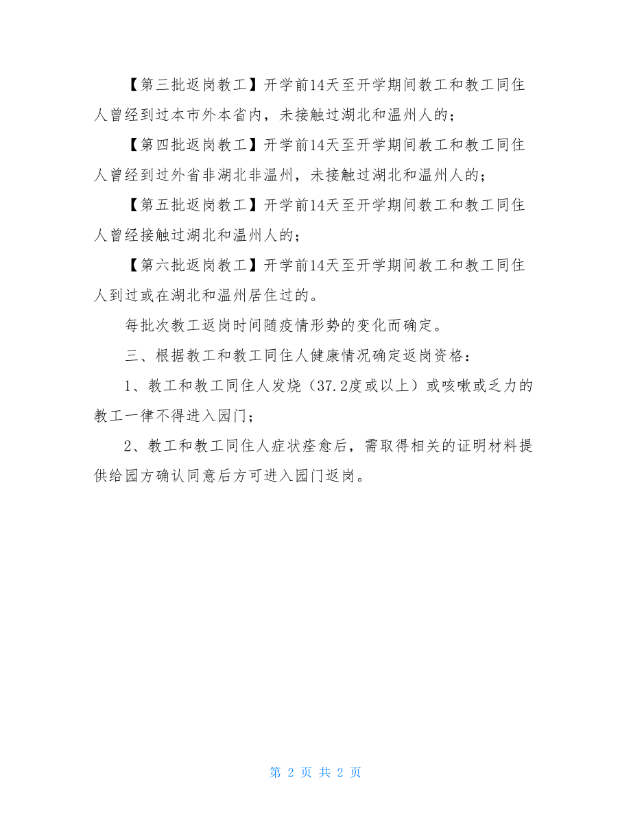 幼儿园教职工返岗防控方案-2021学校教职工返岗方案.doc_第2页