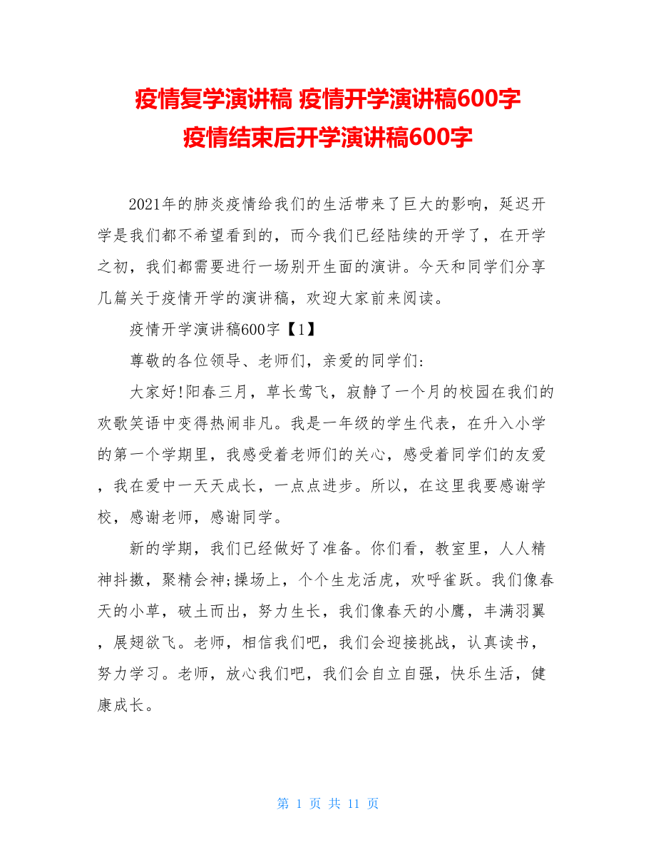 疫情复学演讲稿疫情开学演讲稿600字疫情结束后开学演讲稿600字.doc_第1页