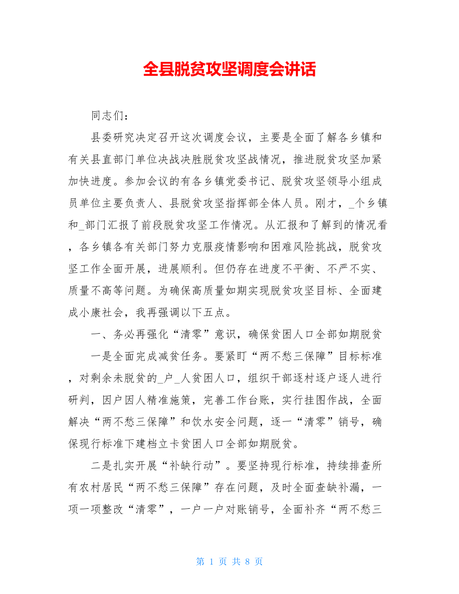 全县脱贫攻坚调度会讲话.doc_第1页