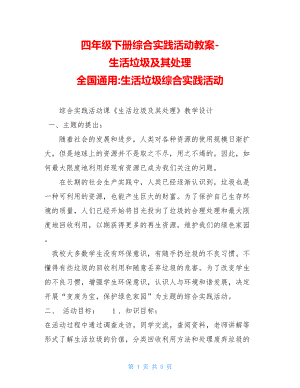 四年级下册综合实践活动教案-生活垃圾及其处理全国通用-生活垃圾综合实践活动.doc