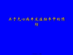 先心病并发症脑卒中的预防.ppt