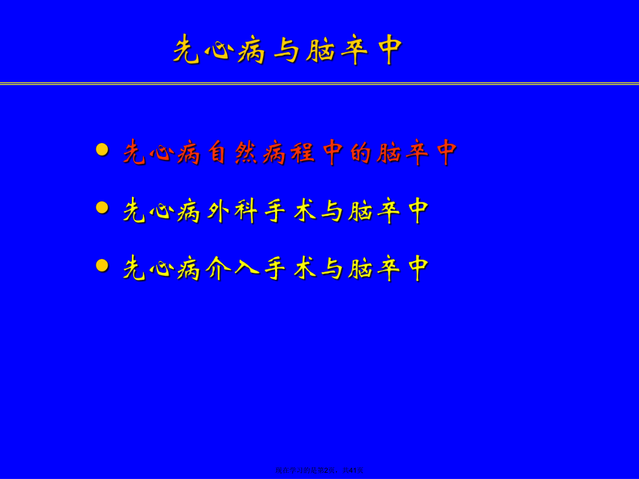 先心病并发症脑卒中的预防.ppt_第2页