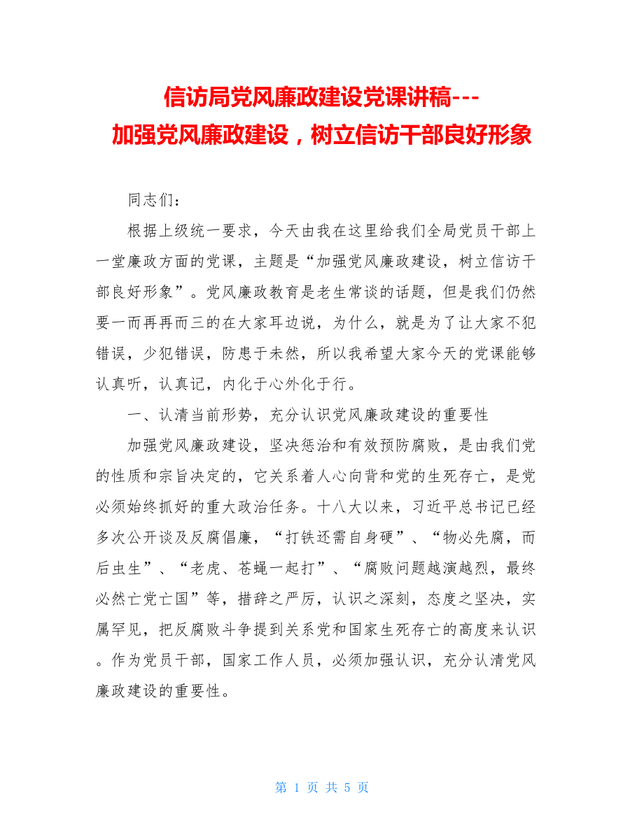 信访局党风廉政建设党课讲稿---加强党风廉政建设树立信访干部良好形象.doc_第1页