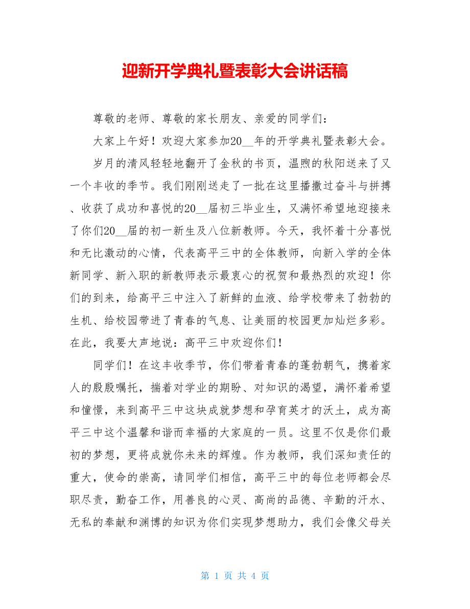 迎新开学典礼暨表彰大会讲话稿.doc_第1页