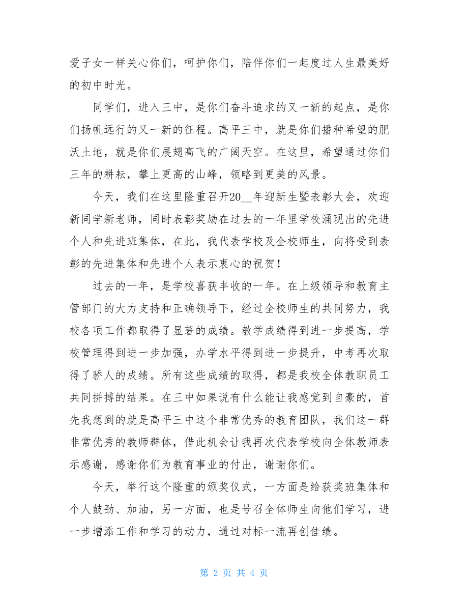 迎新开学典礼暨表彰大会讲话稿.doc_第2页