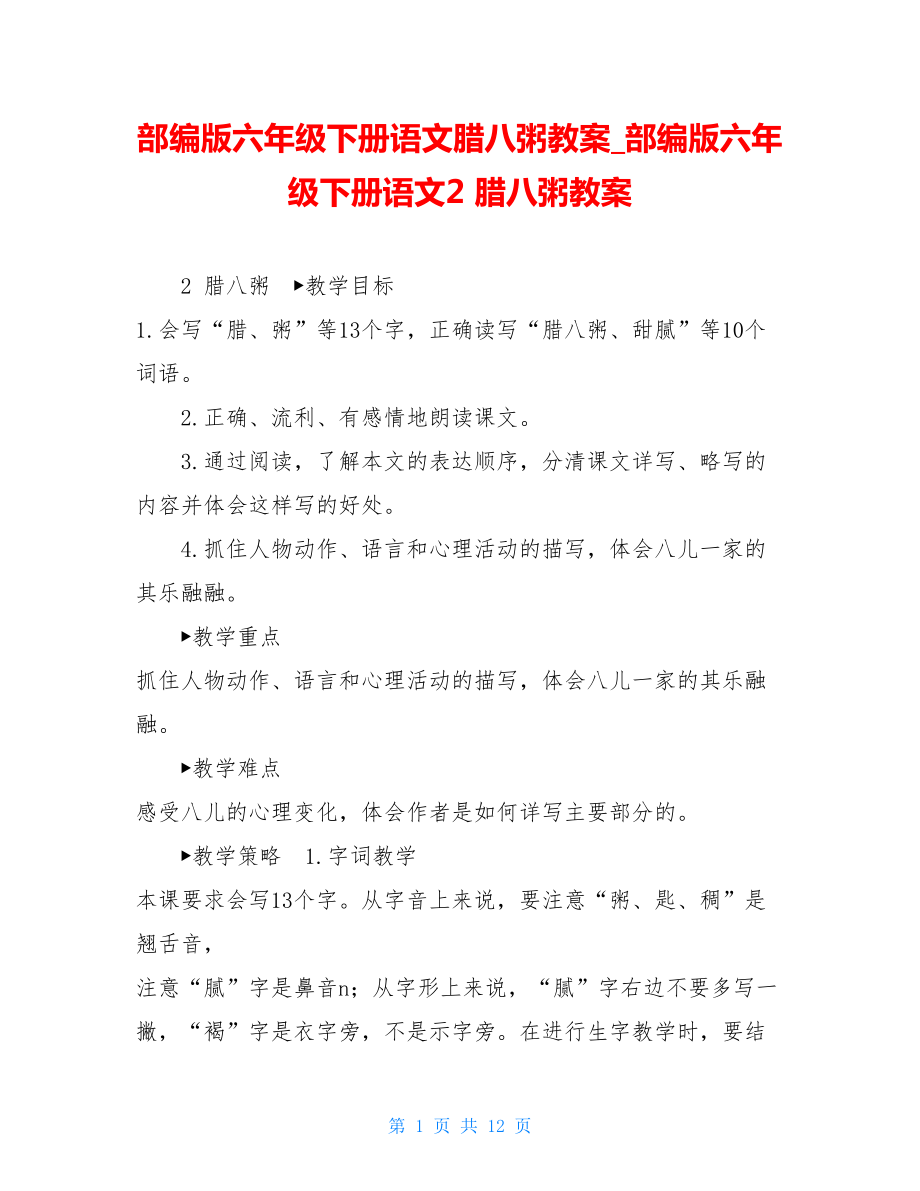 部编版六年级下册语文腊八粥教案部编版六年级下册语文2腊八粥教案.doc_第1页