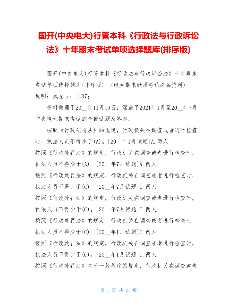 国开(中央电大)行管本科《行政法与行政诉讼法》十年期末考试单项选择题库(排序版).doc_第1页