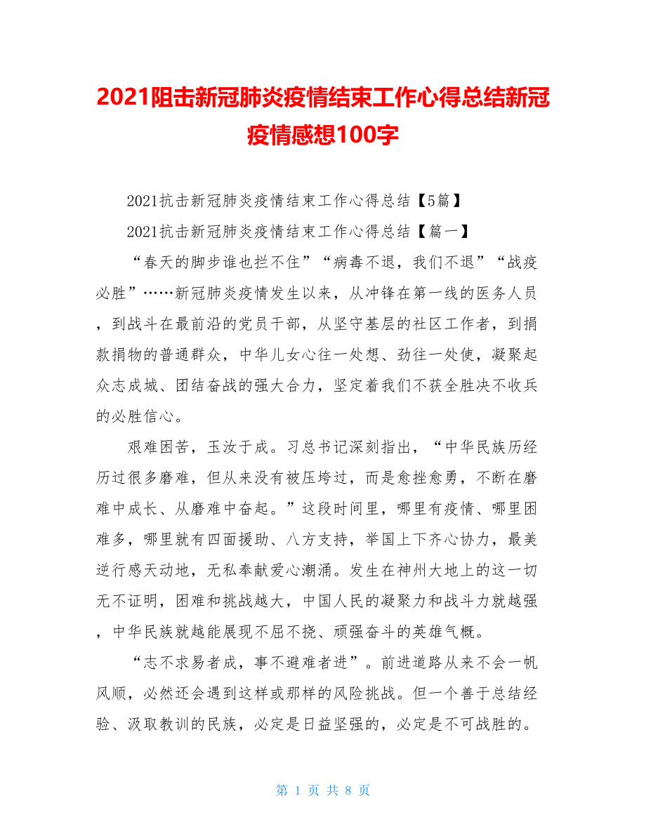 2021阻击新冠肺炎疫情结束工作心得总结新冠疫情感想100字.doc_第1页