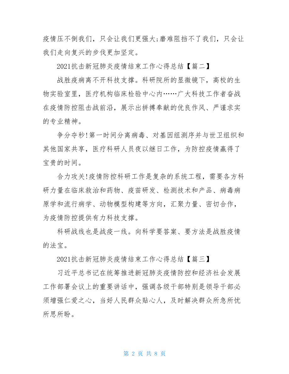 2021阻击新冠肺炎疫情结束工作心得总结新冠疫情感想100字.doc_第2页