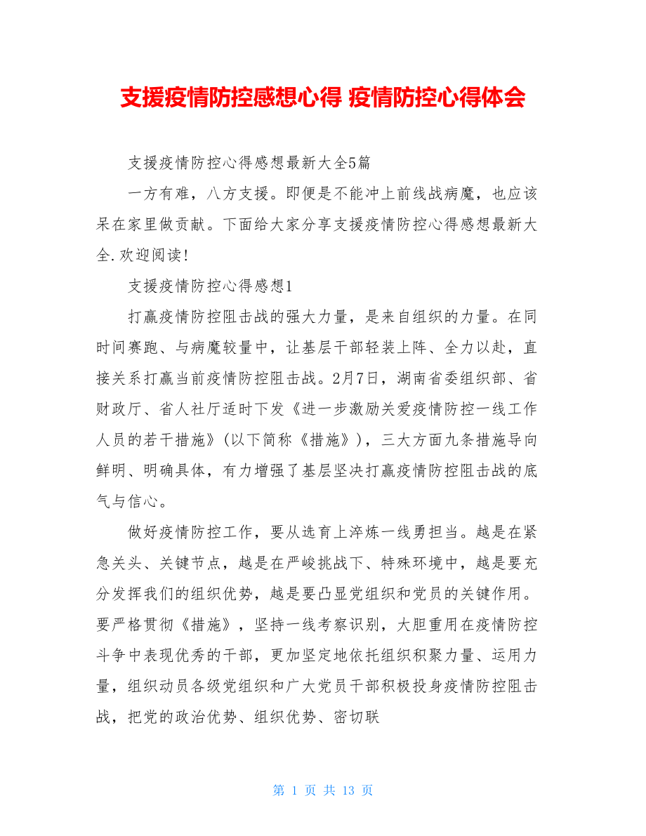 支援疫情防控感想心得疫情防控心得体会.doc_第1页