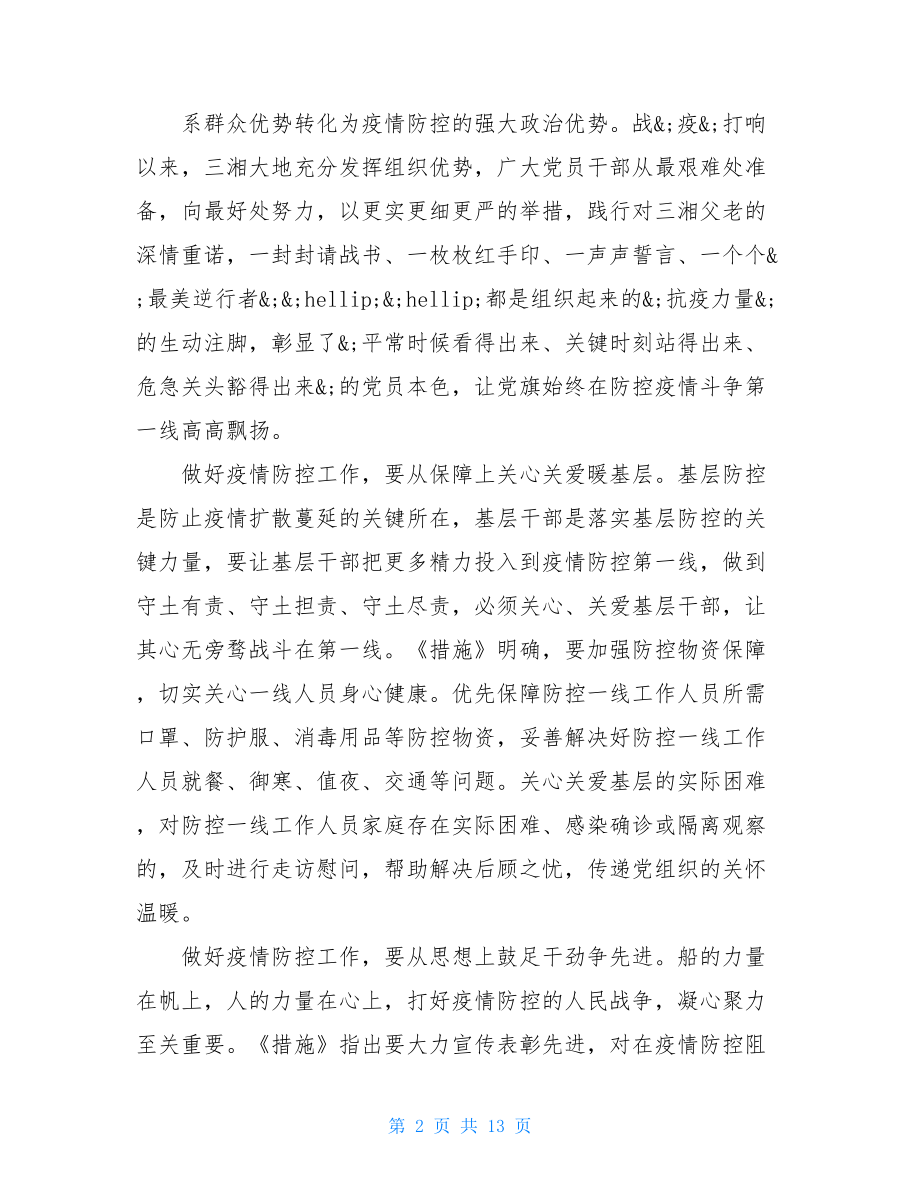 支援疫情防控感想心得疫情防控心得体会.doc_第2页