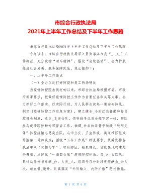 市综合行政执法局2021年上半年工作总结及下半年工作思路.doc