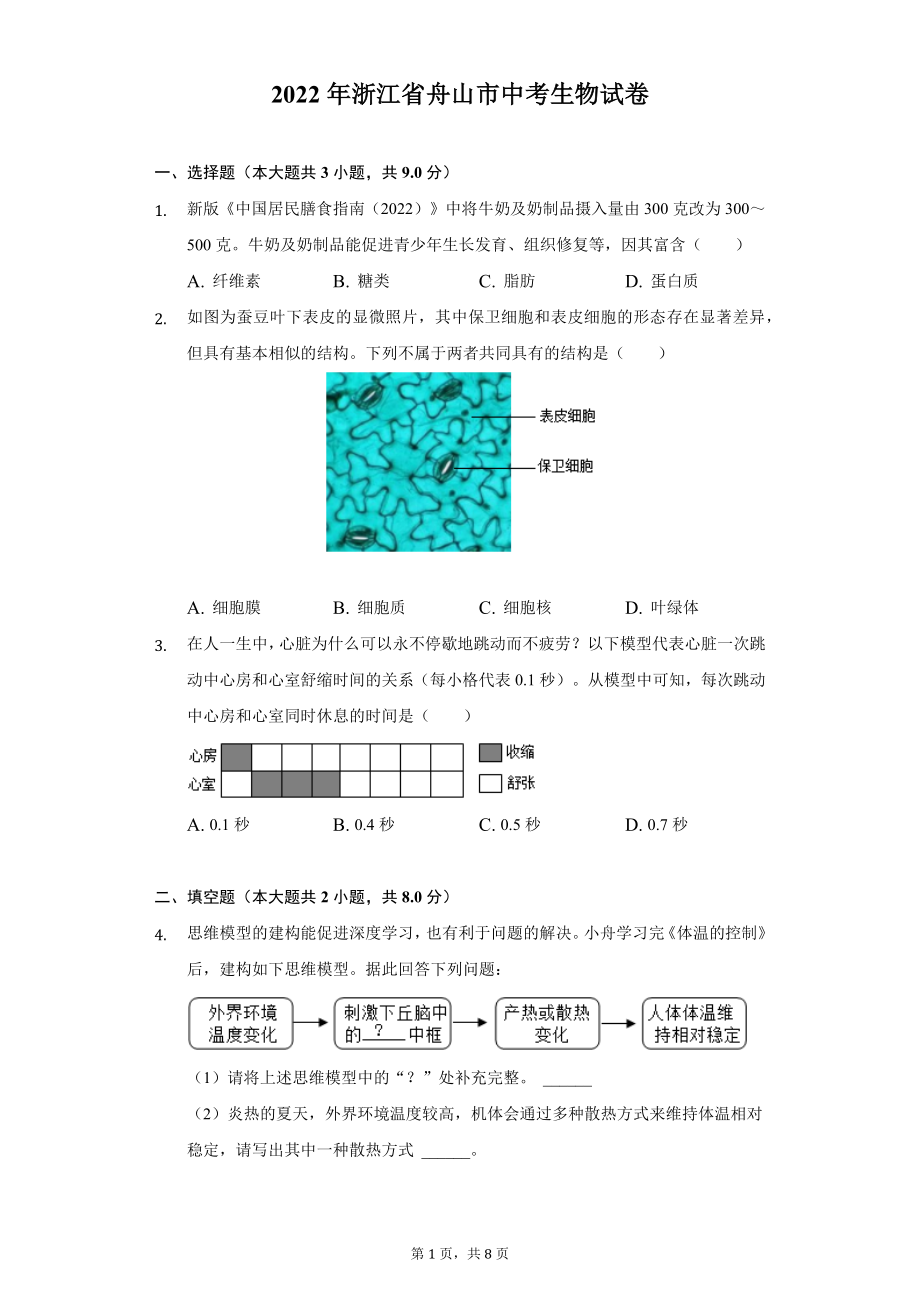 2022年浙江省舟山市中考生物试题及答案解析.docx_第1页