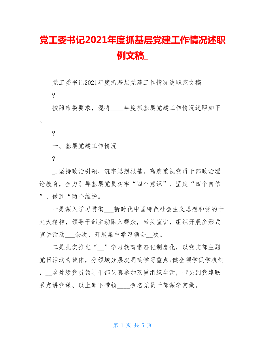 党工委书记2021年度抓基层党建工作情况述职例文稿.doc_第1页