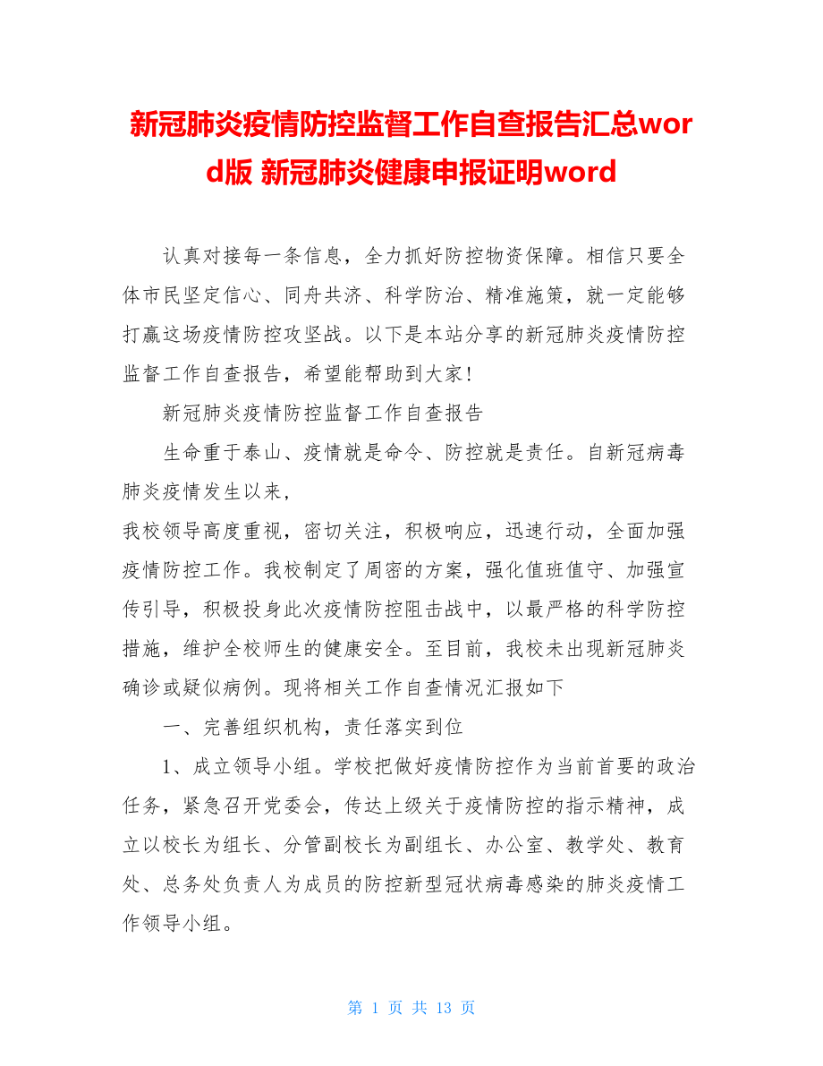 新冠肺炎疫情防控监督工作自查报告汇总word版新冠肺炎健康申报证明word.doc_第1页