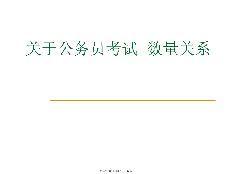 公务员考试- 数量关系.ppt_第1页