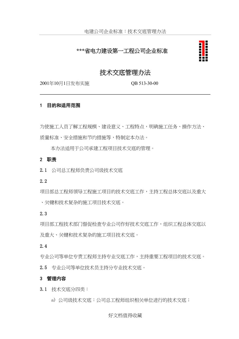 电建公司企业标准：技术交底管理办法.doc_第2页